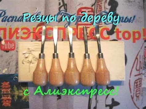 Резцы по дереву с Алиэкспресс! Обзор для начинающих резчиков! - YouTube