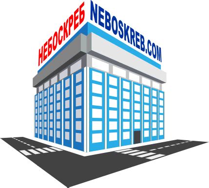 Neboskreb.com is available for purchase - Небоскреб