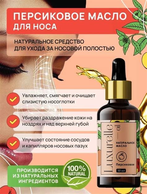 Масло Luxurelle Персиковое натуральное для носа | отзывы
