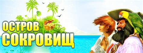 Остров Сокровищ - играть онлайн бесплатно, Игры на Мой Мир@Mail.Ru