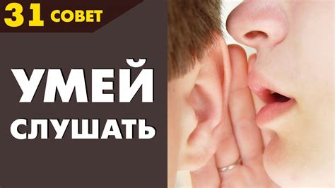 Совет №31: Как стать интересным собеседником - YouTube