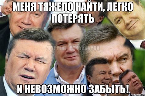 Меня тяжело найти, Легко потерять И невозможно забыть!, Мем Янукович 1 ...