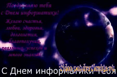 С Днем Информатики » Видео поздравления скачать бесплатно