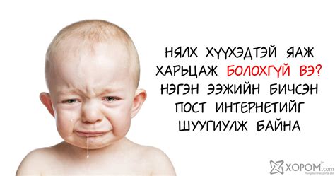 Нялх хүүхэдтэй яаж харьцаж болохгүй вэ: нэгэн ээжийн бичсэн пост ...