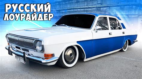 НАСТОЯЩИЙ РУССКИЙ ЛОУРАЙДЕР. ГАЗ 24 НА ПНЕВМЕ. ВОЛЖАНА LOWRIDER. - YouTube