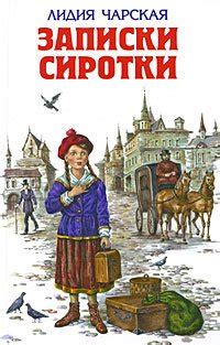 Книга "Записки сиротки" - Чарская Лидия Алексеевна скачать бесплатно ...