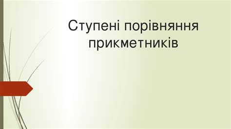 Презентація "Ступені порівняння прикметників"