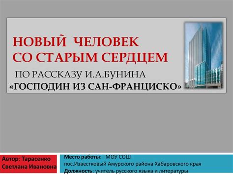 Новый человек со старым сердцем. По рассказу И.А.Бунина «Господин из ...
