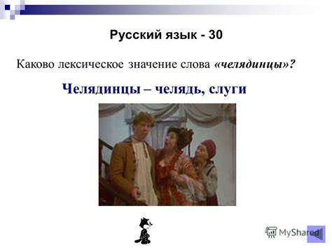 Презентация на тему: "Интеллектуальная игра по комедии Д.И. Фонвизина ...