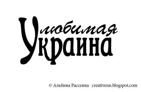 Украинские надписи. : На крыльях вдохновения