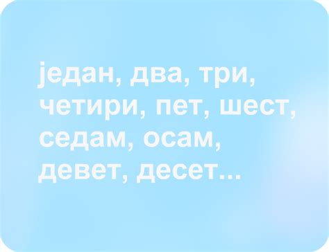 Тема 35: Числа по-сербски | Ваша Сербия
