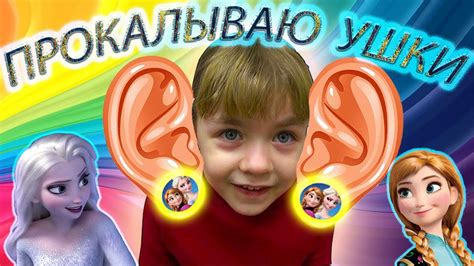 ПРОКОЛОЛА УШКИ !!!/Прокалывание ушей детям/МОИ ПЕРВЫЕ СЕРЕЖКИ - YouTube