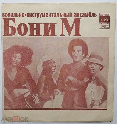 Гибкая пластинка Бони М / Апельсин МОЗГ (1)