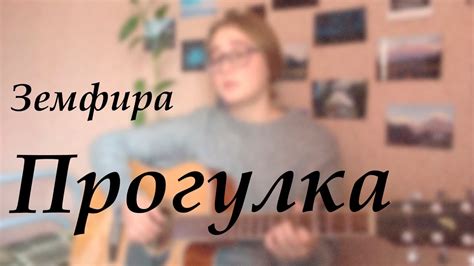 земфира-прогулка (кавер) - YouTube