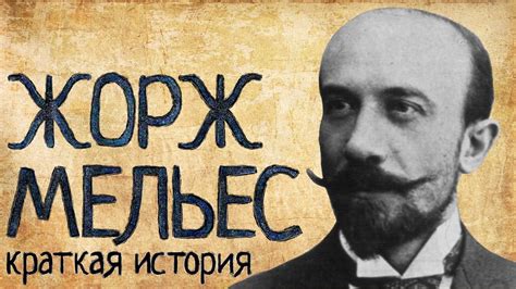 Жорж Мельес (Краткая история) - YouTube