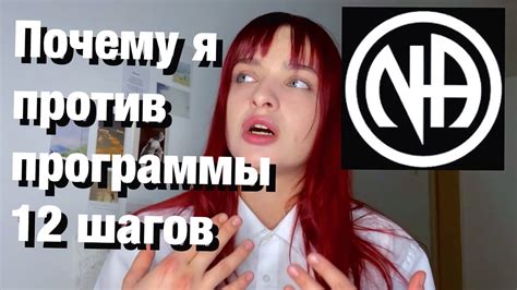 Я ПРОТИВ ПРОГРАММЫ 12 ШАГОВ !! / анонимные наркоманы / мой взгляд на АН ...