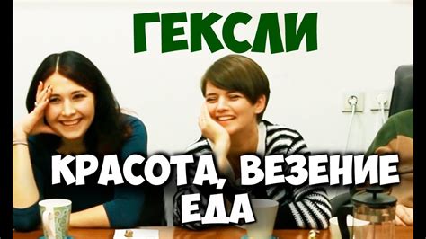 Соционика. Гексли. Красота, везение, еда. Клубная встреча - YouTube
