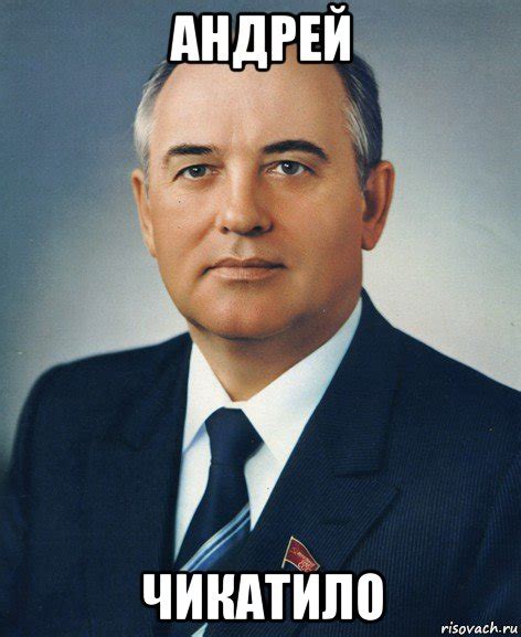 андрей чикатило, Мем Горбачев - Рисовач .Ру