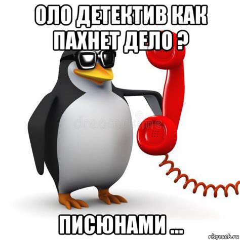 оло детектив как пахнет дело ? писюнами ..., Мем Ало - Рисовач .Ру