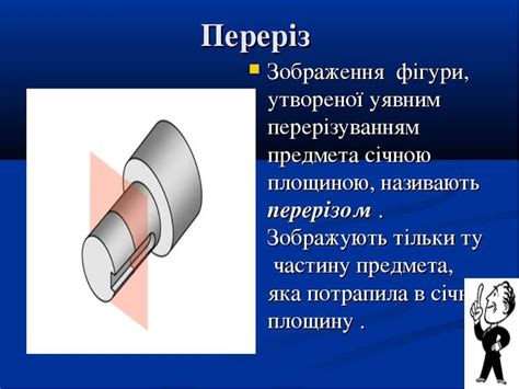 ПОНЯТТЯ ПРО ПЕРЕРІЗ. ПРИЗНАЧЕННЯ , УТВОРЕННЯ ПЕРЕРІЗУ ФІГУРИ ...