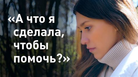 «А что я сделала, чтобы помочь?» / о проблеме домашнего насилия - YouTube