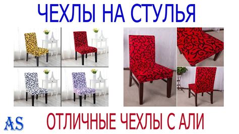 Чехлы на стулья с Aliexpress Классные чехлы - YouTube
