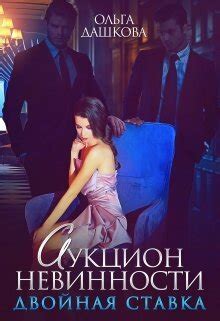 :: Книга "Аукцион невинности. Двойная ставка" - Дашкова Ольга - ЛитЛайф ...