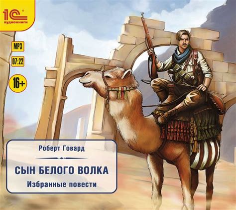 Сын белого волка. Избранные повести (скачать fb2)