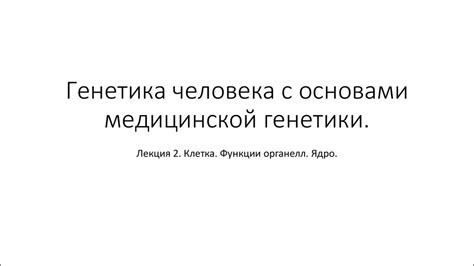 Генетика человека с основами медицинской генетики.(Лекция 2 ...