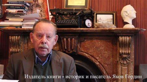 Яков Гордин о книге Льва Разумовского - YouTube