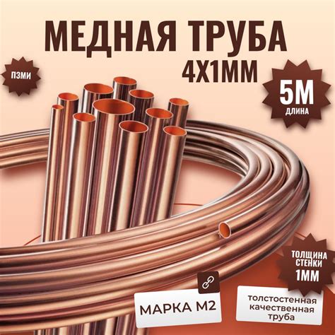 Труба медная для кондиционера 4х1 мм - 5 метров бухта. Внешний диаметр ...