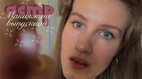 АСМР 👗макияж от сестры на выпускной - YouTube
