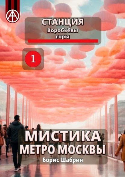 Станция Воробьёвы горы 1. Мистика метро Москвы | Борис Шабрин ...