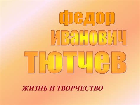 Фёдор Иванович Тютчев. Жизнь и творчество - online presentation