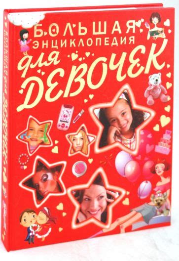 Книга: "Большая энциклопедия для девочек" - Елена Хомич. Купить книгу ...
