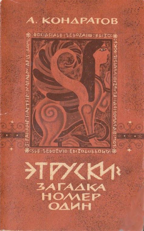 :: Книга "Этруски: загадка номер один" - Кондратов Александр Михайлович ...