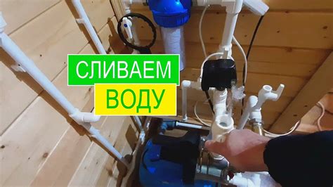 Подготовка дачи к зиме! Консервация водопровода! Как слить воду на даче ...