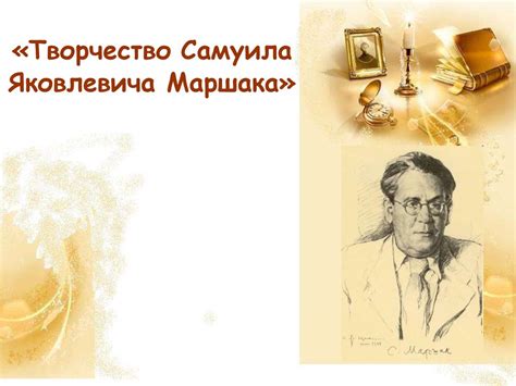 Творчество Самуила Яковлевича Маршака - презентация онлайн