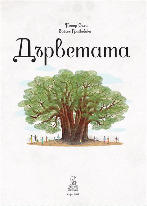 Дърветата – Dakelche