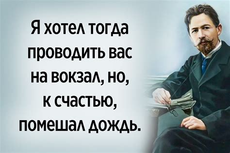 Цитаты Чехова: крепкие высказывания, о которых знают не все