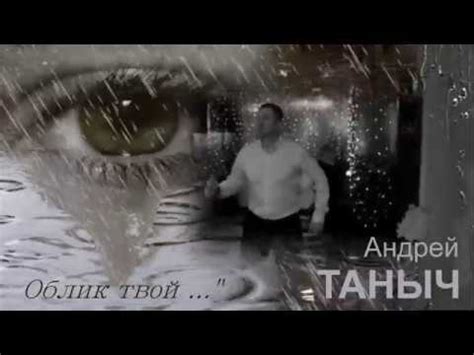 СКОРО!!! ПРЕМЬЕРА ПЕСНИ!!! Андрей Таныч - " Облик твой..." - YouTube