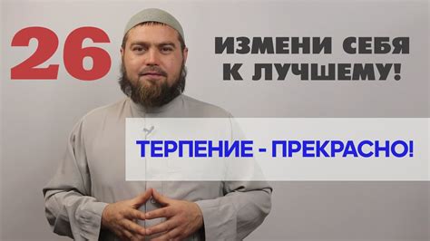Терпение - прекрасно! - YouTube