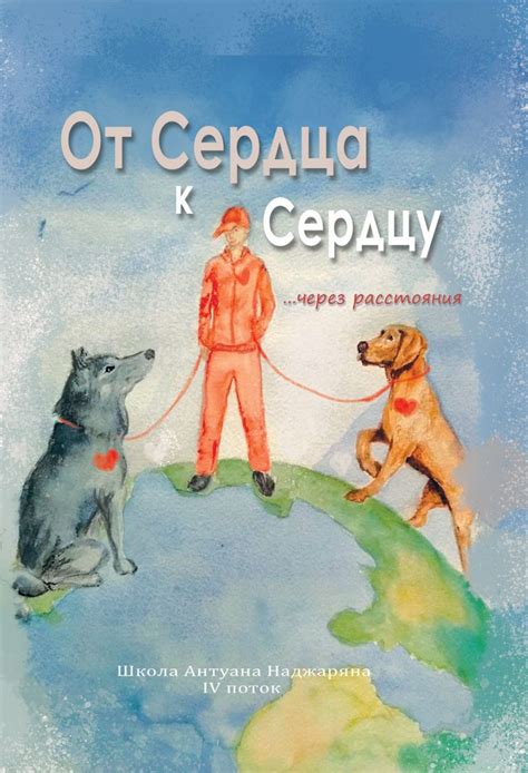 Книга «От сердца к сердцу» #4 — Антуан Наджарян