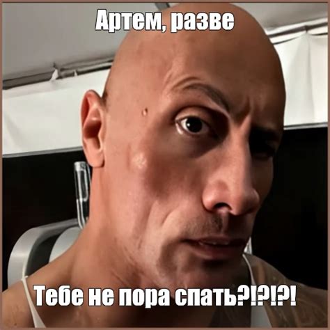 Мем: "Артем, разве Тебе не пора спать?!?!?!" - Все шаблоны - Meme ...