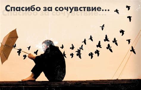 Картинки с надписями. Спасибо за сочувствие.