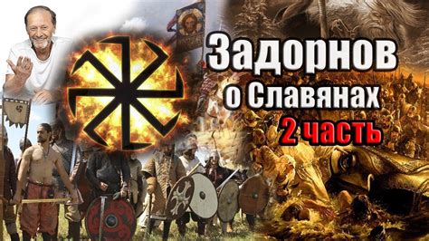 Задорнов Об истории Руси (о Славянах) Часть 2 - YouTube