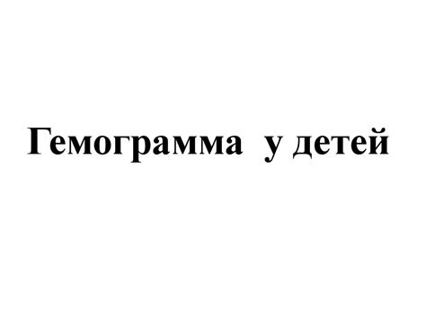 Гемограмма у детей - презентация онлайн