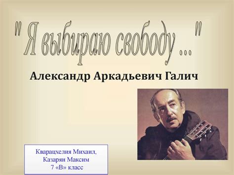 Александр Аркадьевич Галич - презентация онлайн