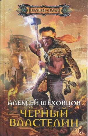 Аудиокнига «Чёрный властелин» Алексей Шеховцов - слушать онлайн