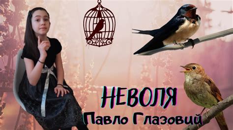Павло Глазовий. Байка Неволя. (Розповідає Малашенко Дар'я) - YouTube